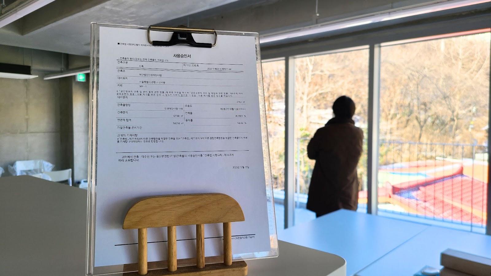 인권센터 사용승인 문서가 테이블 위에 세워져 있다.